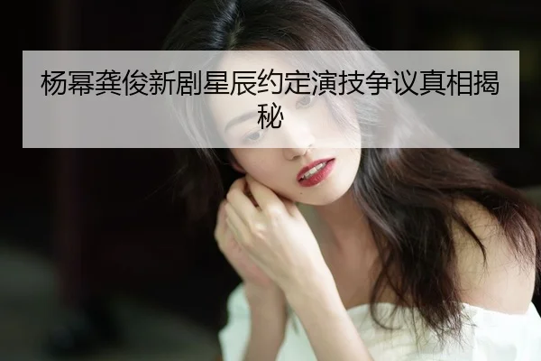 yang-mi-gong-jun-xin-ju-xing-chen-yue-ding-yan-ji-zheng-yi-zhen-xiang-jie-mi-2-879.jpg